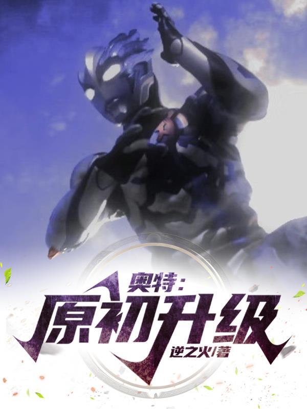 升级版的奥特曼