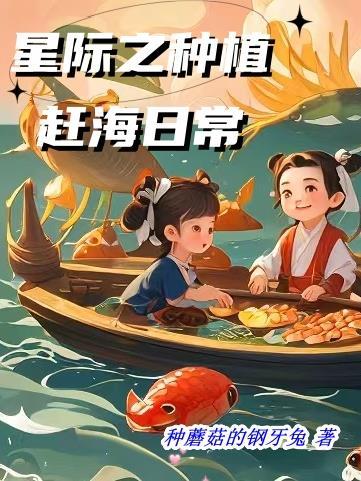 星际之种植赶海日常完整版