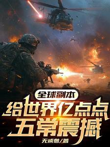 副本纪元我设计五常虐翻全球无广告