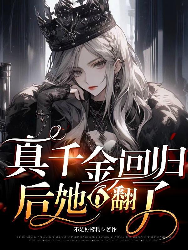 真千金回归后她6翻了不是柠檬精