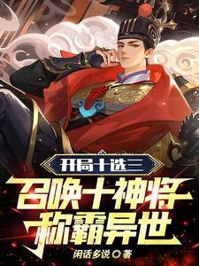 开局召唤十大无双神将