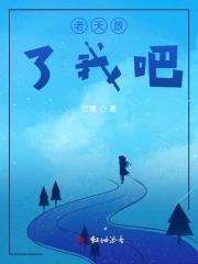 老天放过谁上一句