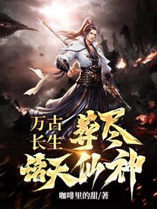 万古神帝长生不死者是哪位