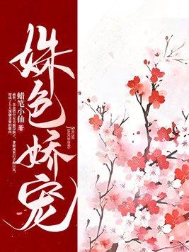 姝色娇宠 作者蜡笔小仙