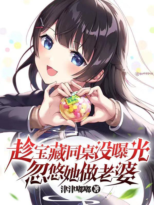 忽悠她做老婆 TXT