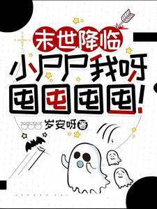 末世降临小尸尸我呀囤囤囤囤动漫