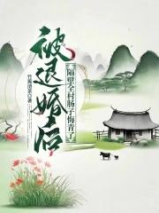 被退婚的o