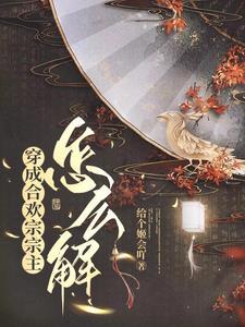 穿成合欢宗女修后格格党