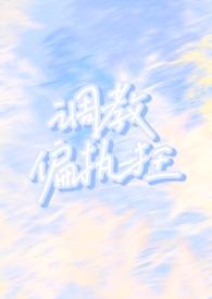 调教偏执狂傅朝
