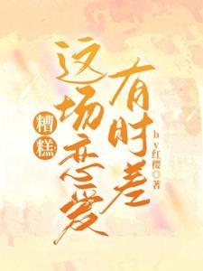 糟糕这场恋爱有时差 by红樱