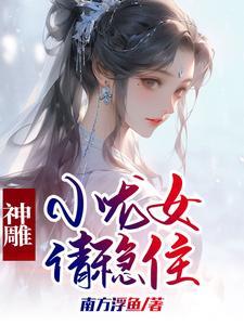 神雕小龙女请稳住那看