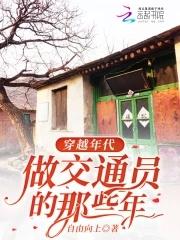 做交通员的那些年98
