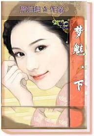 梦娱魅姬公司旗下艺人
