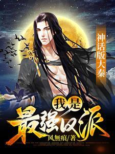 我大秦神话开局打哭赵高