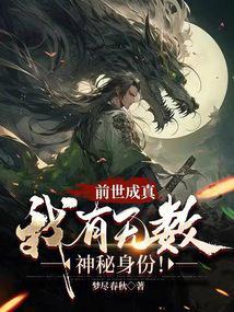 前世成真我有无数神秘身份百度百科