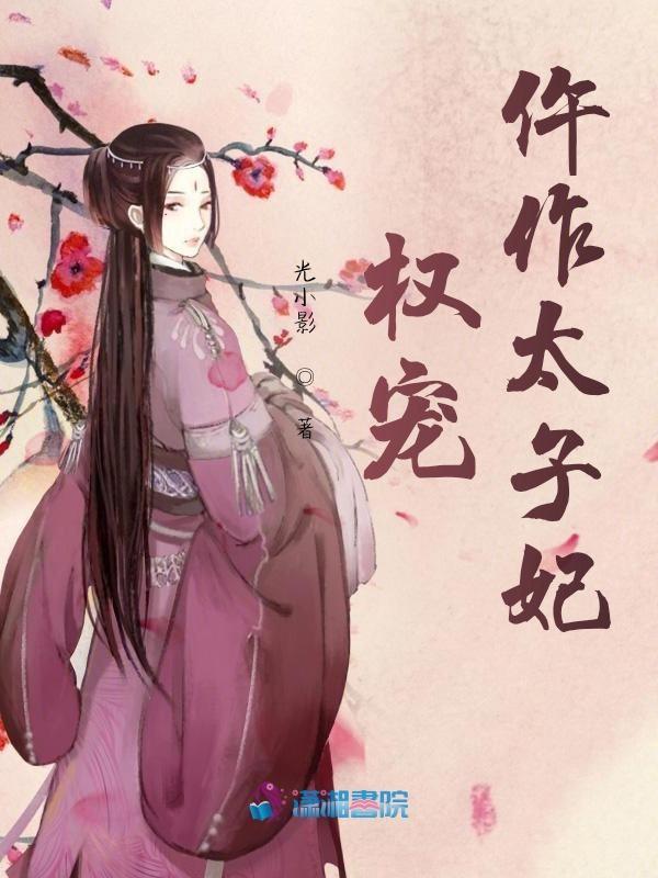 权宠天下太子妃惹不得