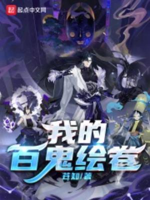 东京我的百鬼绘卷无弹窗