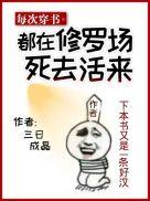每次穿越都在修罗场 快