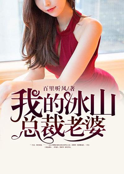 我的冰山总裁老婆短剧免费观看全集