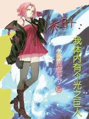 木叶之体内一只哥斯拉 笔趣阁