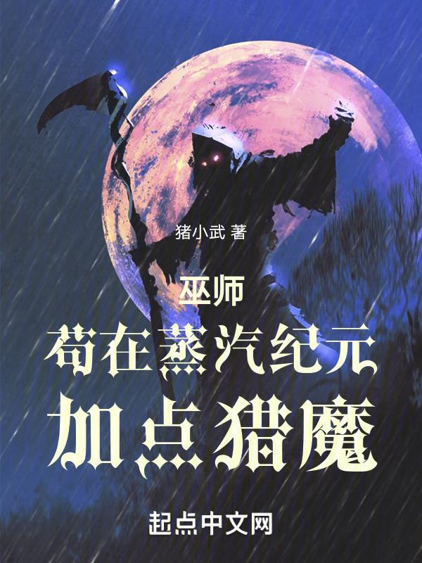 巫师苟在蒸汽纪元加点猎魔卫四月