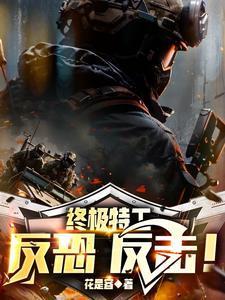 反恐特种部队二