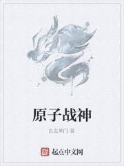 原子侠百度百科
