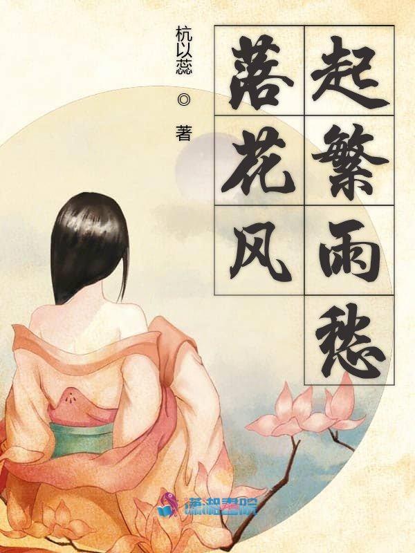 落花风雨更伤春意思