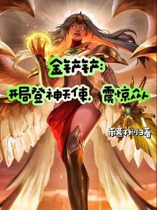 金铲铲章节