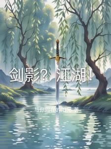 剑影江湖兑换码2025
