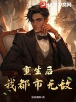 重生就无敌的都市