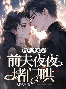 冷清前夫夜夜来敲门