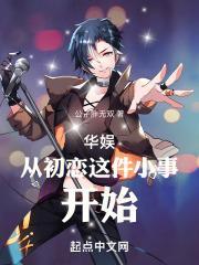 华娱从初恋这件小事开始 第90章