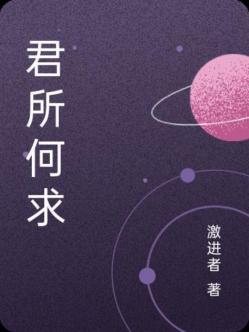 问君何所之上句
