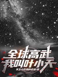 全球高武在线看