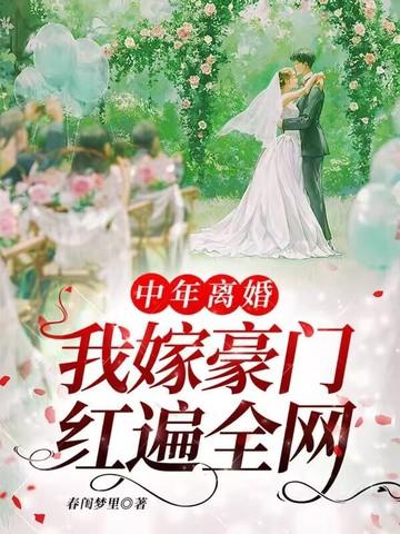 中年离婚我嫁豪门红遍全网免费