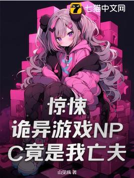 恐怖游戏之她是npc