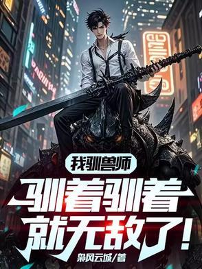 驯兽师全文免费阅读