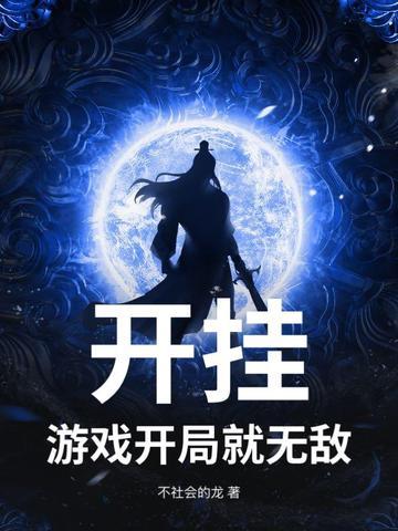 开挂打游戏的