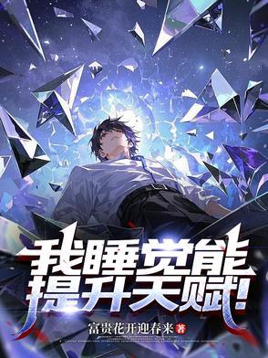 睡觉能提高智商吗?