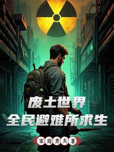 避难所求生