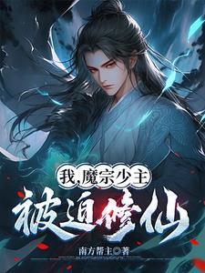 我穿越成了魔宗少主txt