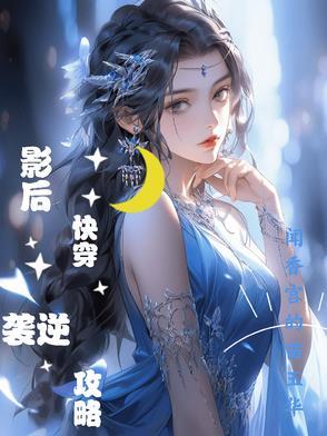 快穿攻略影后请谨慎
