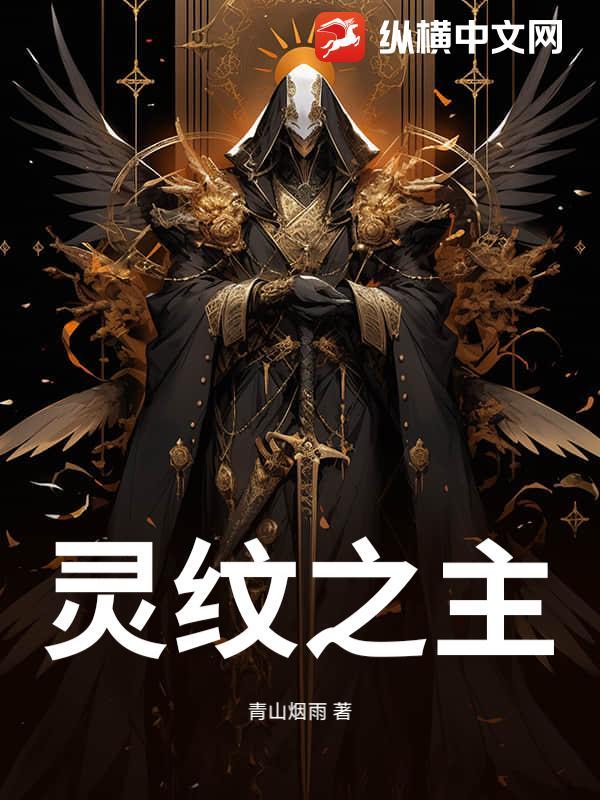 灵纹至尊