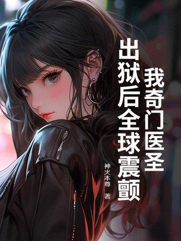 奇门医圣最新章节