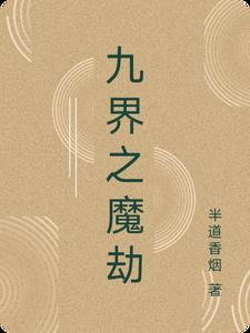 九界魔神