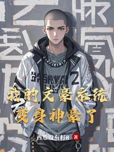 带着娱乐系统重生