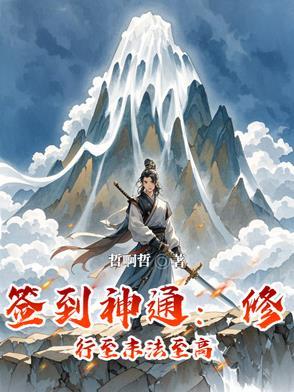 签到修炼的
