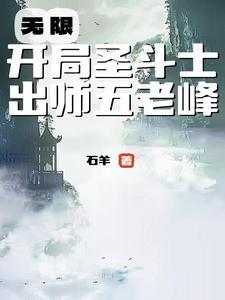 穿越从圣斗士开始的穿越