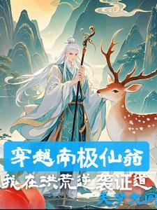 南极仙翁多少年道行